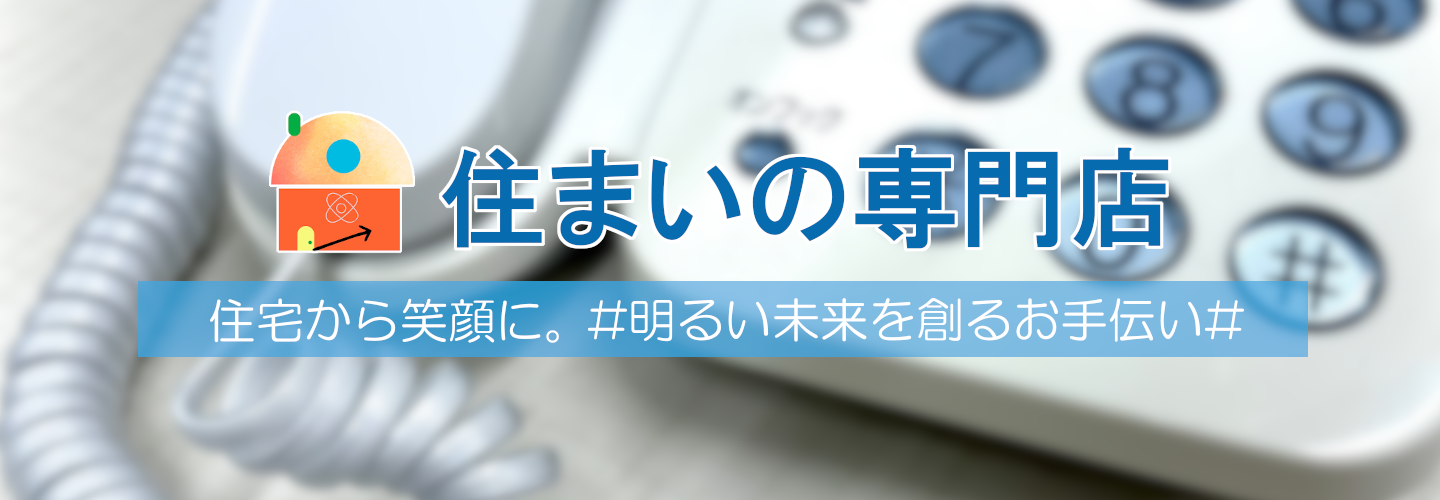 住まいの専門店【クレヴィ】へのお問合せは電話・インスタグラム・LINEなどでお気軽にご連絡下さい。